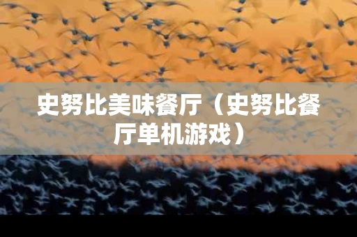 史努比美味餐厅（史努比餐厅单机游戏）
