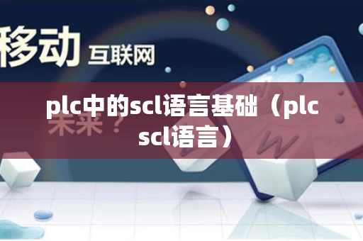plc中的scl语言基础（plc scl语言）