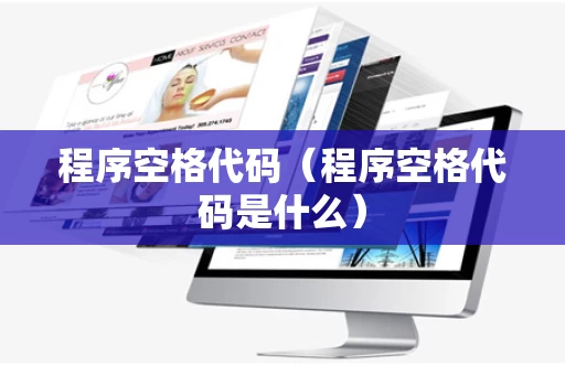 程序空格代码（程序空格代码是什么）