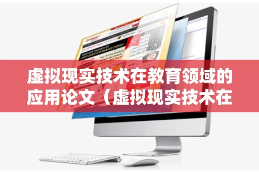 虚拟现实技术在教育领域的应用论文（虚拟现实技术在教育领域的应用论文题目）