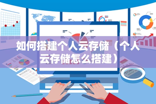 如何搭建个人云存储（个人云存储怎么搭建）