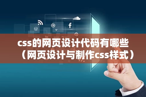 css的网页设计代码有哪些（网页设计与制作css样式）