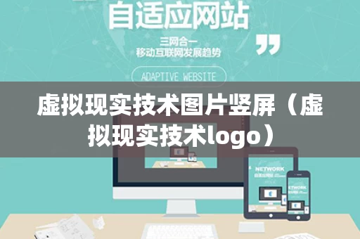 虚拟现实技术图片竖屏（虚拟现实技术logo）