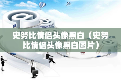 史努比情侣头像黑白（史努比情侣头像黑白图片）