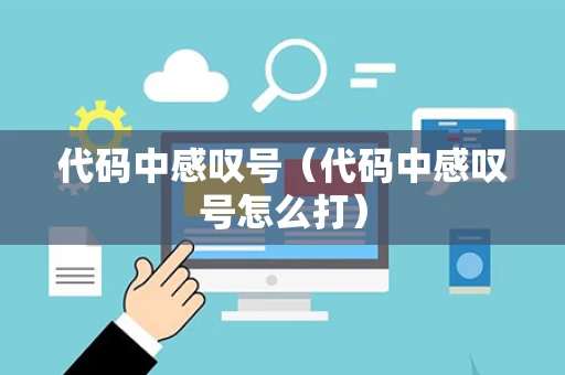 代码中感叹号（代码中感叹号怎么打）