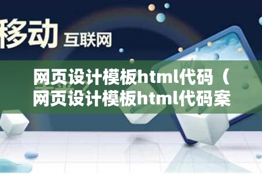 网页设计模板html代码（网页设计模板html代码案例）