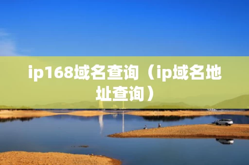 ip168域名查询（ip域名地址查询）