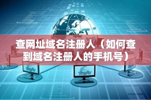 查网址域名注册人（如何查到域名注册人的手机号）