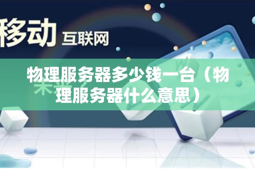 物理服务器多少钱一台（物理服务器什么意思）