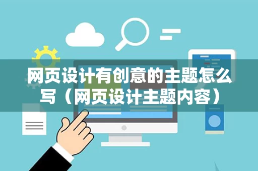 网页设计有创意的主题怎么写（网页设计主题内容）