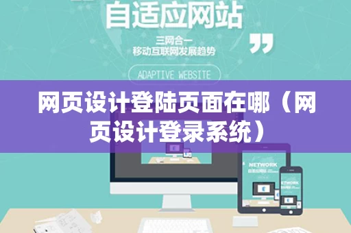 网页设计登陆页面在哪（网页设计登录系统）