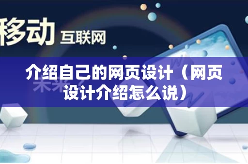 介绍自己的网页设计（网页设计介绍怎么说）