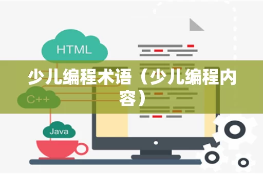 少儿编程术语（少儿编程内容）
