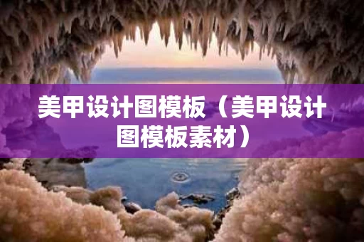 美甲设计图模板（美甲设计图模板素材）