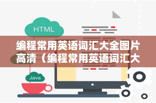 编程常用英语词汇大全图片高清（编程常用英语词汇大全图片高清版）