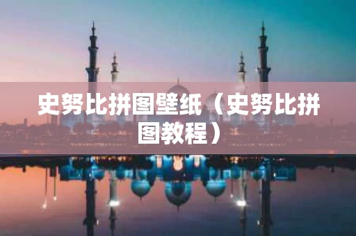 史努比拼图壁纸（史努比拼图教程）
