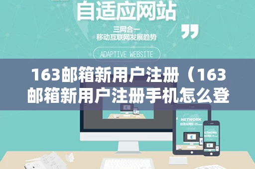 163邮箱新用户注册（163邮箱新用户注册手机怎么登录）
