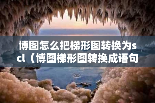 博图怎么把梯形图转换为scl（博图梯形图转换成语句表）