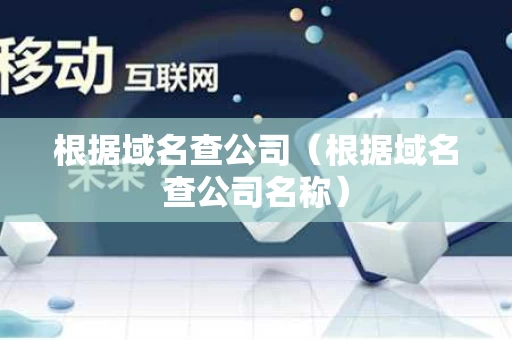 根据域名查公司（根据域名查公司名称）