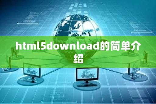 html5download的简单介绍