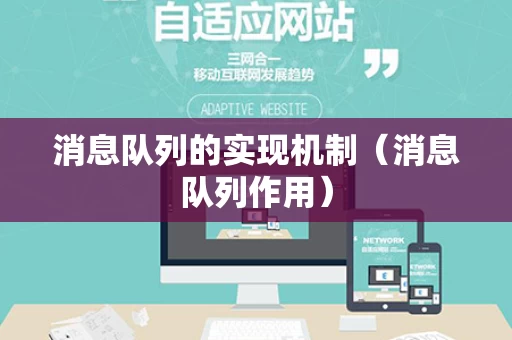 消息队列的实现机制（消息队列作用）