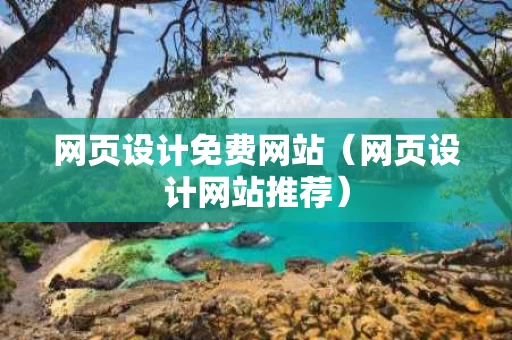 网页设计免费网站（网页设计网站推荐）