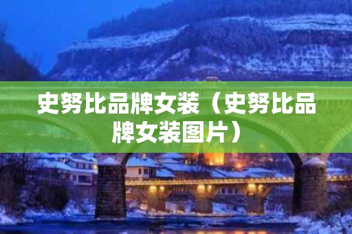 史努比品牌女装（史努比品牌女装图片）