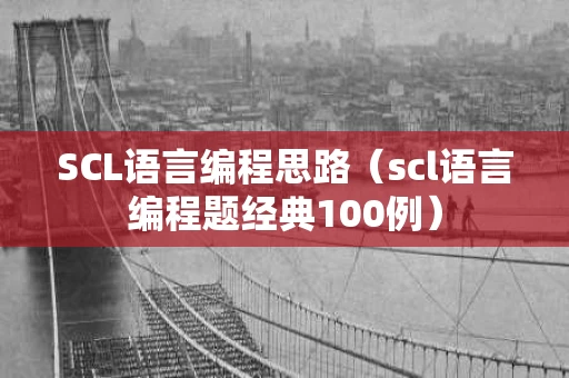 SCL语言编程思路（scl语言编程题经典100例）