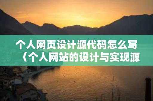 个人网页设计源代码怎么写（个人网站的设计与实现源代码）