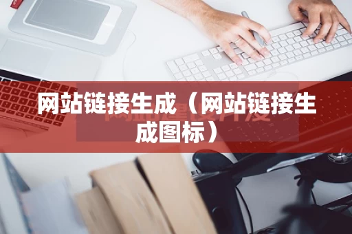网站链接生成（网站链接生成图标）