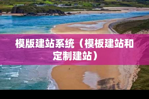 模版建站系统（模板建站和定制建站）
