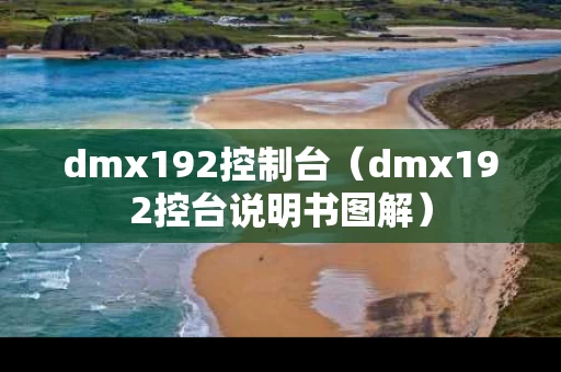 dmx192控制台（dmx192控台说明书图解）