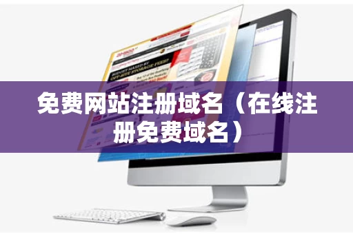 免费网站注册域名（在线注册免费域名）