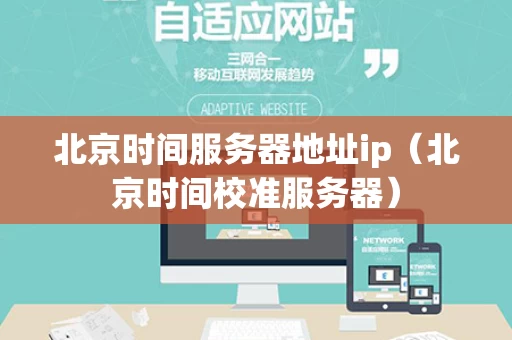 北京时间服务器地址ip（北京时间校准服务器）