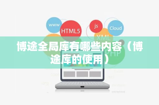 博途全局库有哪些内容（博途库的使用）