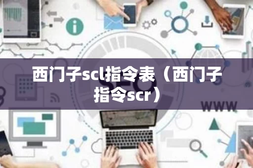 西门子scl指令表（西门子指令scr）