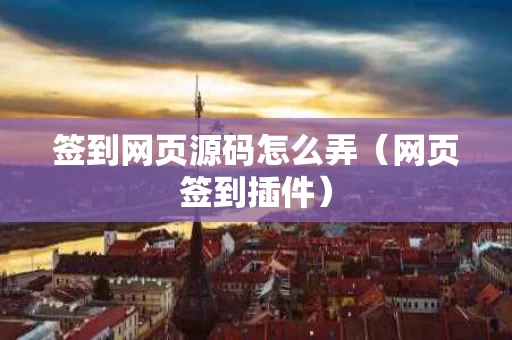 签到网页源码怎么弄（网页签到插件）