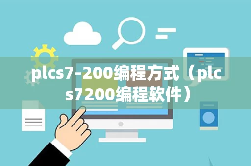plcs7-200编程方式（plc s7200编程软件）