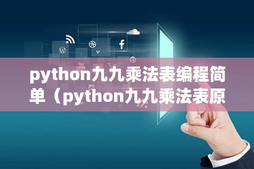 python九九乘法表编程简单（python九九乘法表原理）