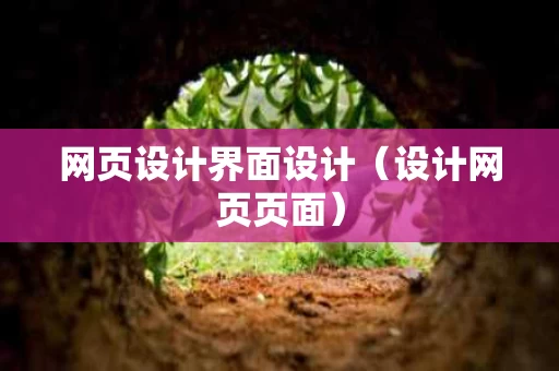 网页设计界面设计（设计网页页面）