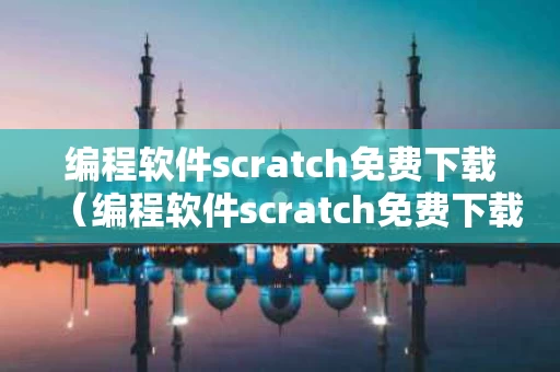 编程软件scratch免费下载（编程软件scratch免费下载30）
