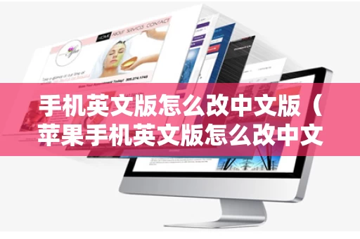 手机英文版怎么改中文版（苹果手机英文版怎么改中文版）