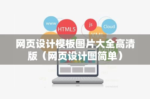 网页设计模板图片大全高清版（网页设计图简单）