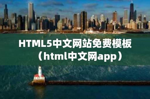 HTML5中文网站免费模板（html中文网app）