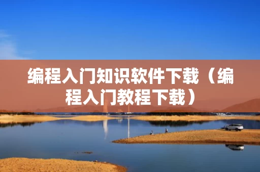 编程入门知识软件下载（编程入门教程下载）