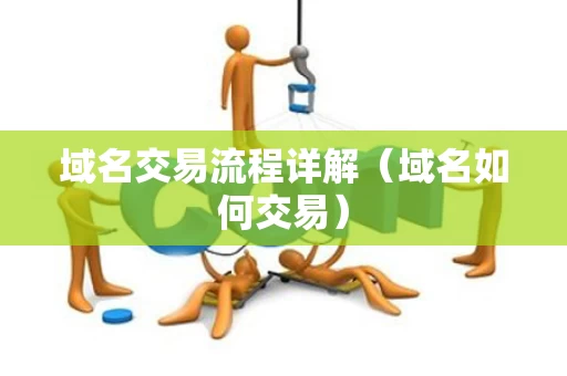 域名交易流程详解（域名如何交易）