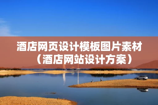 酒店网页设计模板图片素材（酒店网站设计方案）