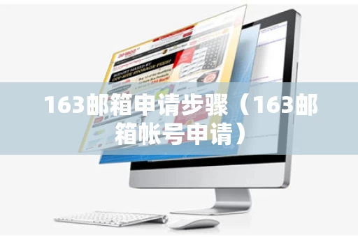 163邮箱申请步骤（163邮箱帐号申请）