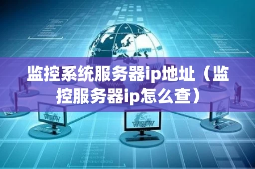 监控系统服务器ip地址（监控服务器ip怎么查）