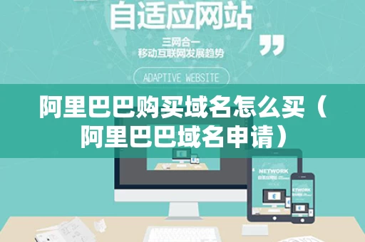阿里巴巴购买域名怎么买（阿里巴巴域名申请）